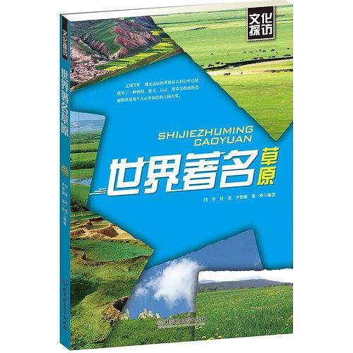 文化探访――世界著名草原