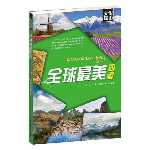 文化探访――全球最美四季