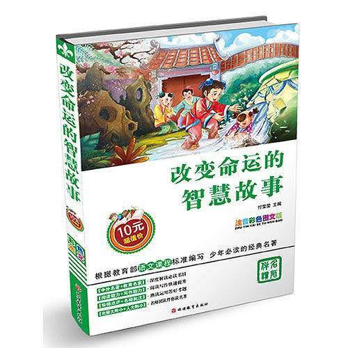 改变命运的智慧故事