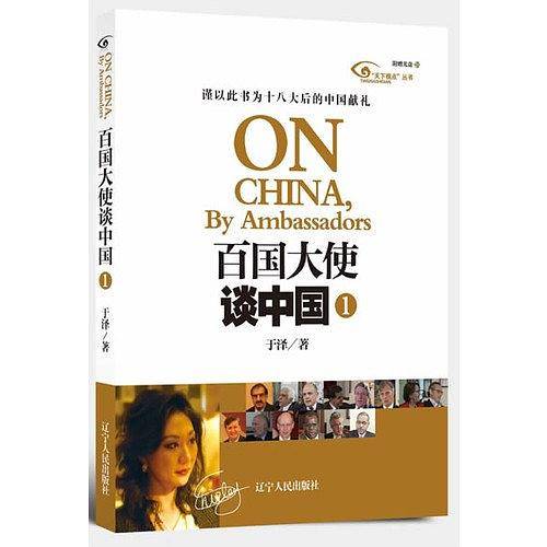 百国大使谈中国1