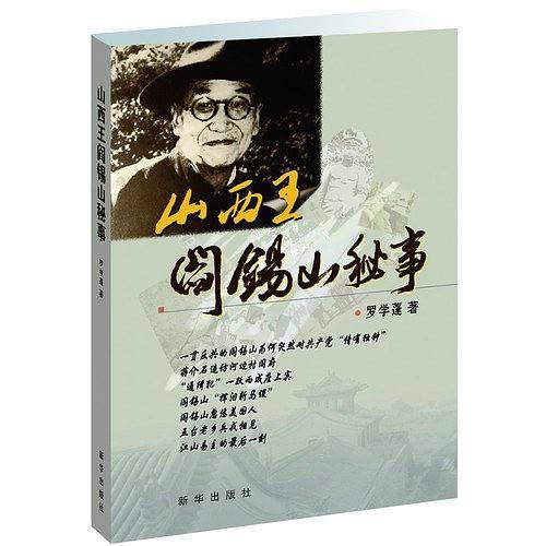 山西王阎锡山秘事
