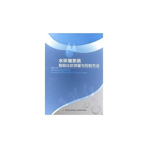 水环境系统智能化软测量与控制方法