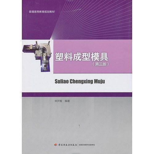 塑料成型模具