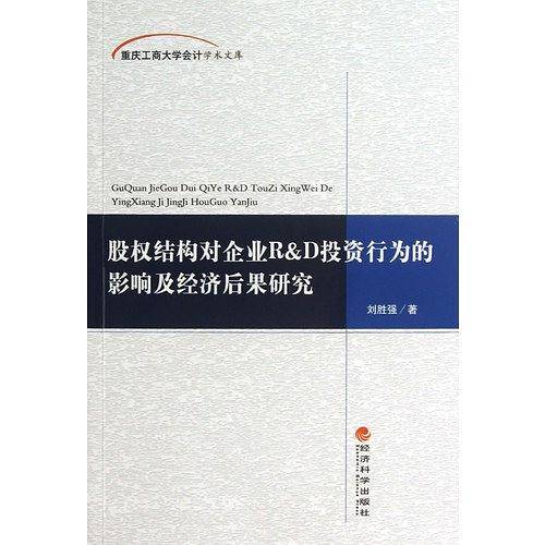 股权结构对企业R&D投资行为的影响及经济后果研究