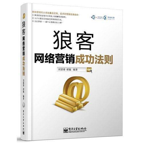 狼客――网络营销成功法则