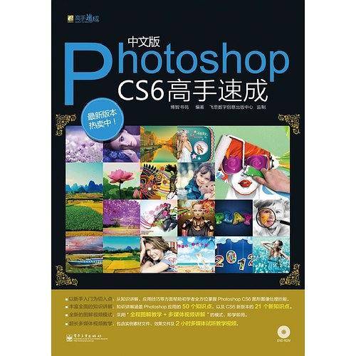 中文版Photoshop CS6高手速成