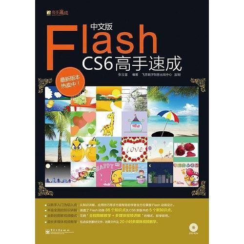 中文版Flash CS6高手速成