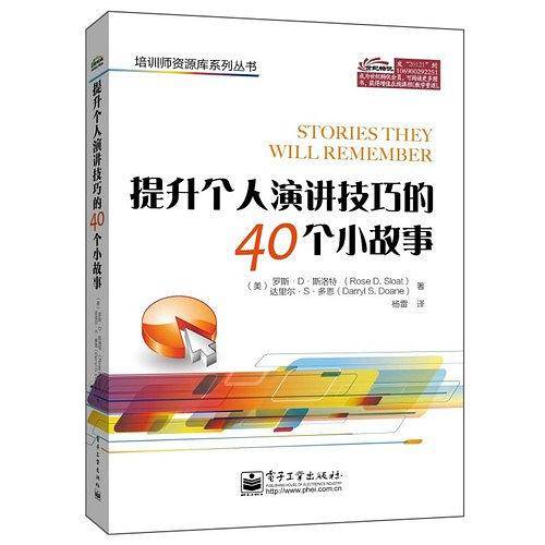 提升个人演讲技巧的40个小故事
