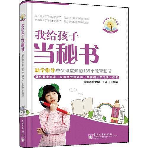 我给孩子当秘书