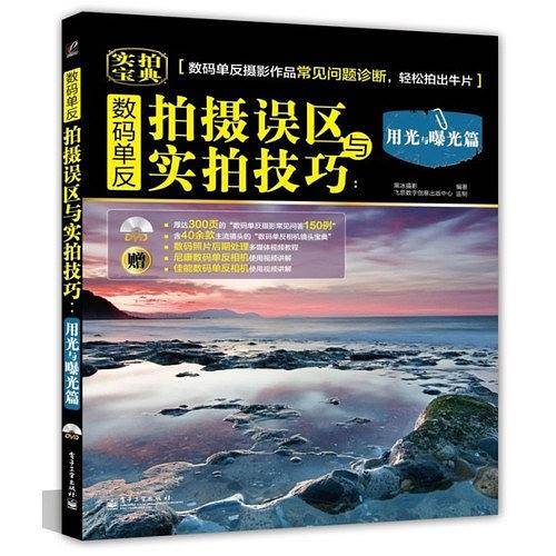 数码单反拍摄误区与实拍技巧：用光与曝光篇