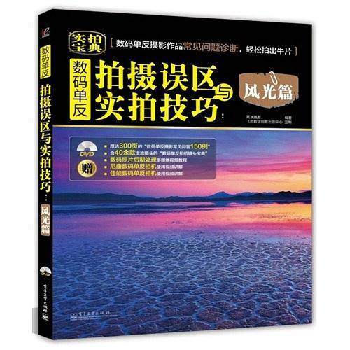 数码单反拍摄误区与实拍技巧：风光篇