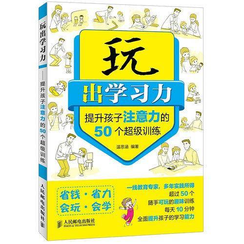 玩出学习力――提升孩子注意力的50个超级训练