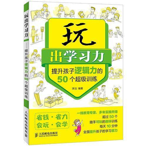 玩出学习力――提升孩子逻辑力的50个超级训练