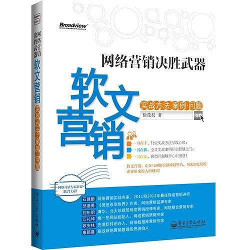 网络营销决胜武器——软文营销实战方法、案例、问题