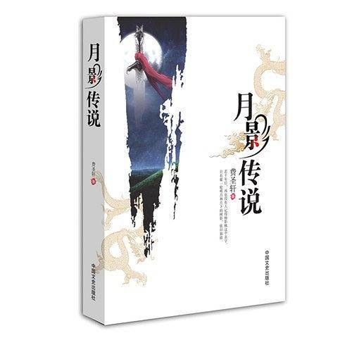 月影传说