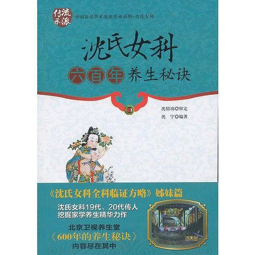 沈氏女科六百年养生秘诀
