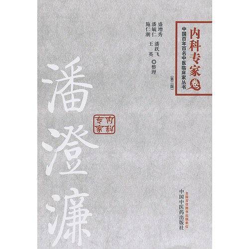 潘澄濂---百年百名临床家丛书