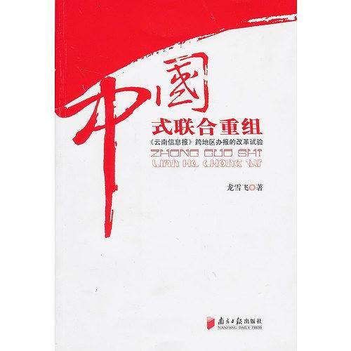 中国式联合重组