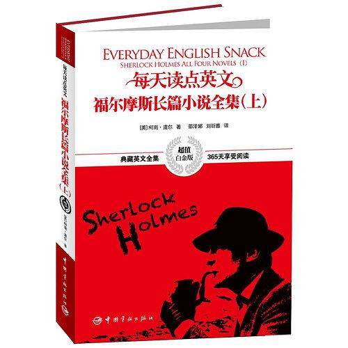 英汉对照:每天读点英文福尔摩斯长篇小说全集