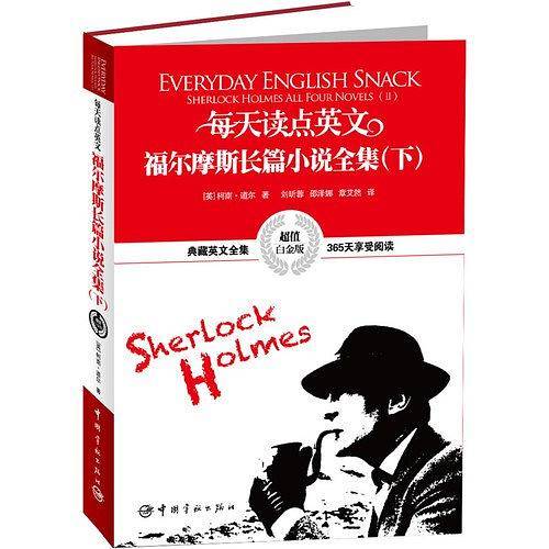 英汉对照:每天读点英文福尔摩斯长篇小说全集