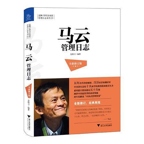《马云管理日志》