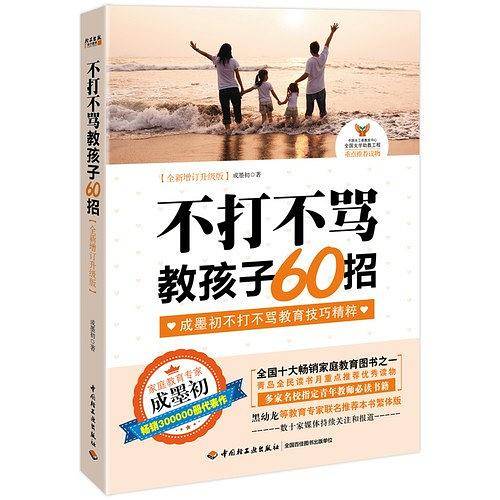 不打不骂教孩子60招
