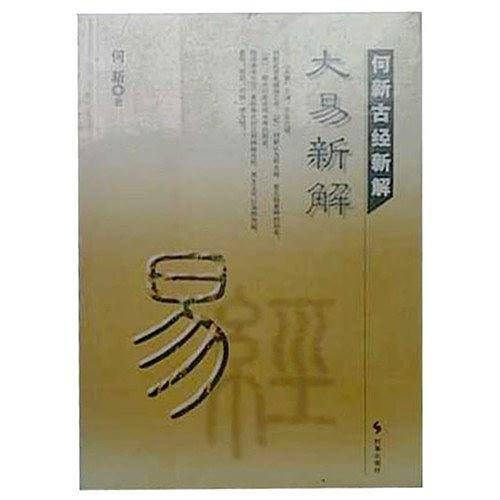 何新古经新解--龙:神话与真相