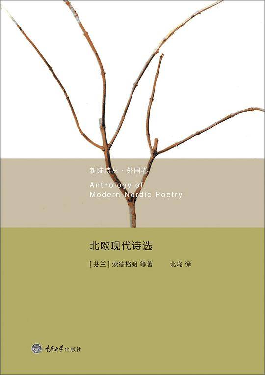 北欧现代诗选