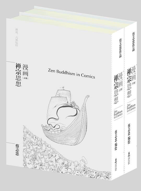 蔡志忠“漫画哲学经典”系列：漫画禅宗思想