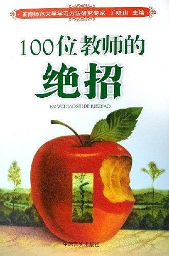 100位教师的绝招