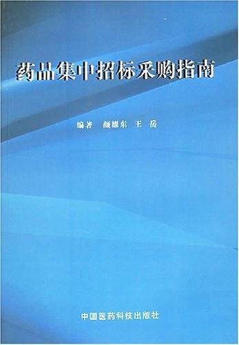 药品集中招标采购指南