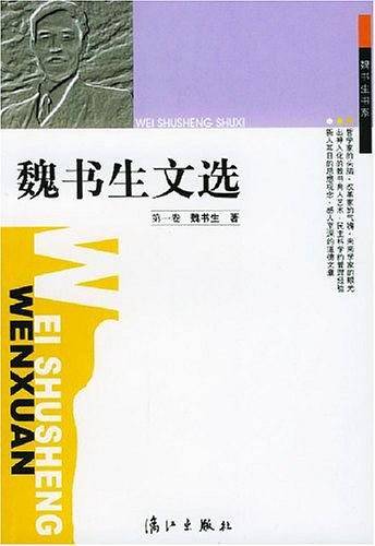 魏书生文选