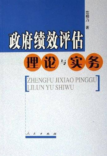 政府绩效评估理论与实务