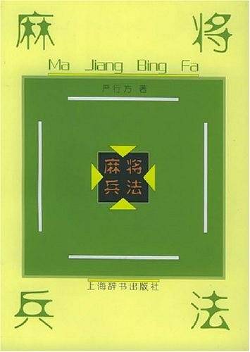 麻将兵法