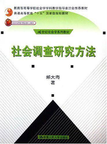 社会调查研究方法