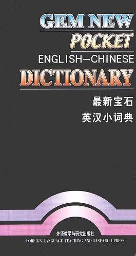 最新宝石英汉小词典