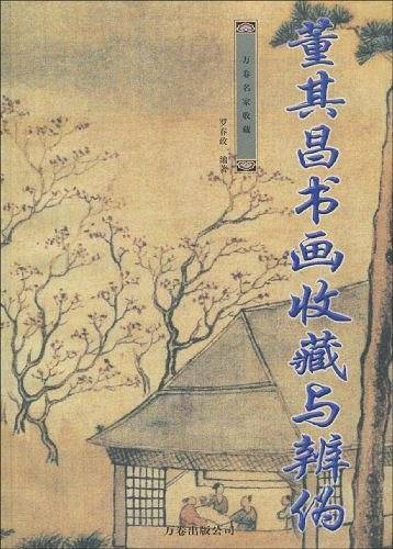 董其昌书画收藏与辨伪