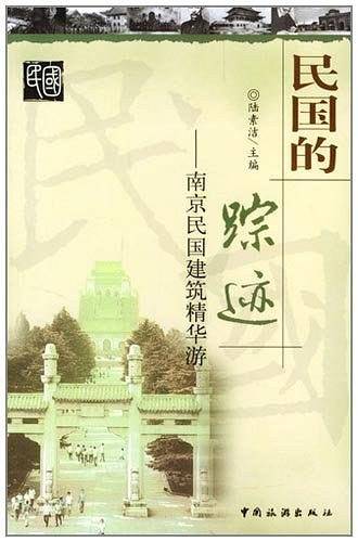 民国的踪迹