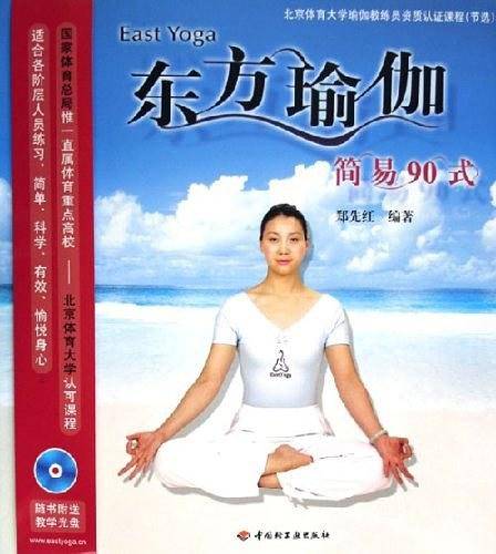 东方瑜伽。简易90式