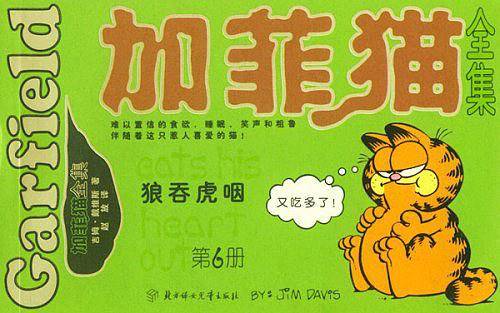 加菲猫全集——体重惊人