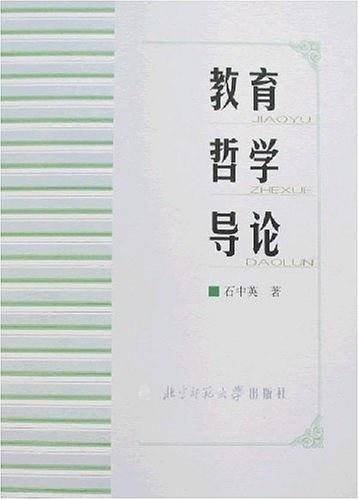 教育哲学导论
