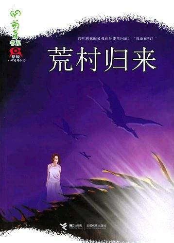 荒村归来――蔡骏心理悬疑小说