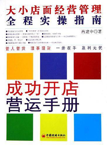 成功开店营运手册