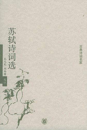 苏轼诗词选——古典诗词名家