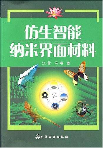 仿生智能纳米界面材料