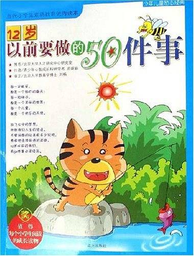 12岁以前要做的50件事