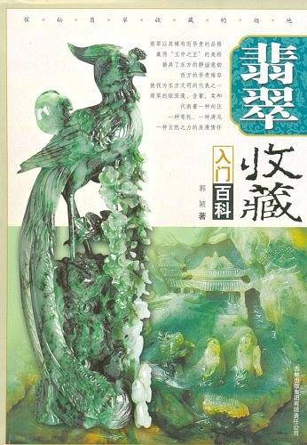 翡翠收藏入门百科