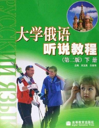 大学俄语听说教程（下册）