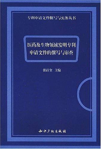 医药及生物领域发明专利申请文件的撰写与审查