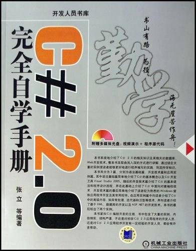 C#2.0完全自学手册